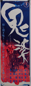 "Onibaba", Original Release Japanese Movie Poster 1964, Speed Poster Size (25.7 cm x 75.8 cm)