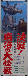"Space Amoeba"(Nankai no Daikaijū), Original Release Japanese Poster 1970, Rare, Speed Poster Size (25.7 cm x 75.8 cm)