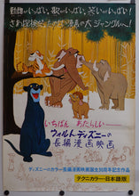 Load image into Gallery viewer, &quot;The Jungle Book&quot;, Original First Release Japanese Movie Poster 1967, Very Rare, B2 Size (STB Tatekan Top Panel)
