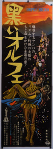 "Black Orpheus", (黒いオルフェ), Original Release Japanese Movie Poster 1960, STB Tatekan Size