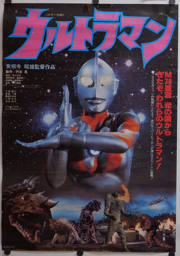 "Ultraman", Original Release Japanese Movie Poster 1979, B2 Size (51 x 73cm)
