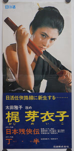 "Meiko Kaji", Original printed in 1969, Very Rare, Speed Poster (9.5" X 20")