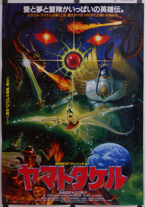 "Yamato Takeru" (Orochi, the Eight-Headed Dragon), Original Release Japanese Movie Poster 1994, Toho, B2 Size