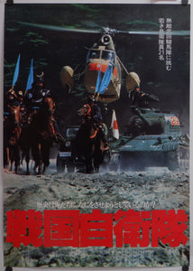 "G.I. Samurai", Original Release Japanese Movie Poster 1979, B2 Size