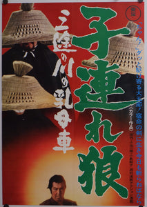 "Lone Wolf and Cub: Baby Cart at the River Styx", Original Release Japanese Movie Poster 1972, Rare, STB Size 20x57" (51x145cm)