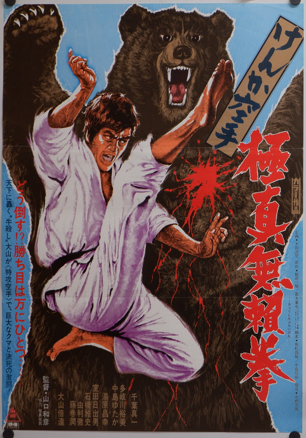 "Karate Bearfighter", Original Release Japanese Movie Poster 1975, B2 Size