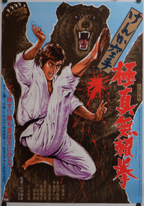 "Karate Bearfighter", Original Release Japanese Movie Poster 1975, B2 Size
