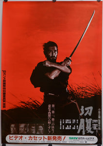 "Harakiri / Seppuku," Original Video-Release Japanese Poster 1980s, B2 size
