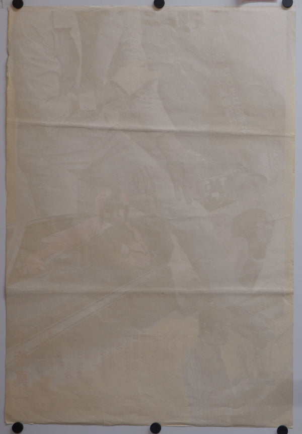 "Yakuza Cop: No Grave for Us", Original Release Japanese Movie Poster 1971, STB Size 20x57" (51x145cm)