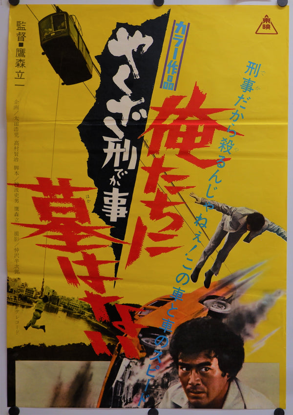 "Yakuza Cop: No Grave for Us", Original Release Japanese Movie Poster 1971, STB Size 20x57" (51x145cm)
