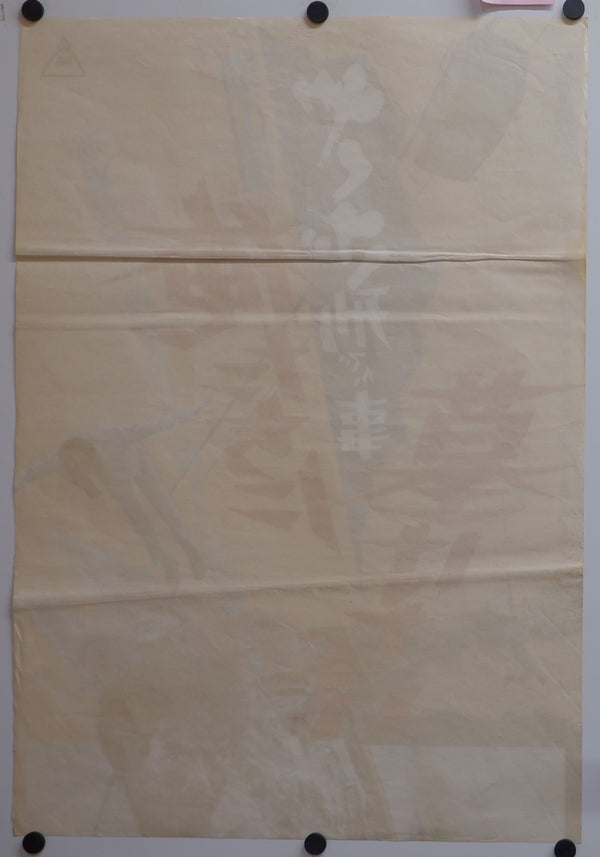 "Yakuza Cop: No Grave for Us", Original Release Japanese Movie Poster 1971, STB Size 20x57" (51x145cm)