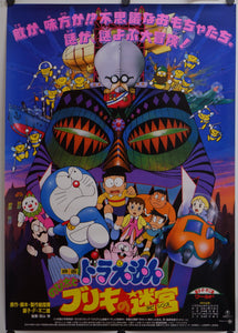 "Doraemon: Nobita and the Tin Labyrinth", Original First Release Japanese Movie Poster 1993, B2 Size (51 x 73cm)