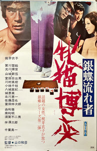 "Wandering Ginza Butterfly 2: She-Cat Gambler", Original Release Japanese Movie Poster 1972, STB Tatekan Size
