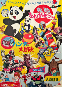 "Toei Manga Matsuri 1973", Original First Release Japanese Promotional Poster 1973, B2 Size (51 x 73cm)