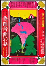Load image into Gallery viewer, &quot;Hanaoka Seishu&#39;s Wife&quot;, Original Release Japanese Bungazuka Theatre Poster 1970`s, Very Rare, B2 Size (51 cm x 73 cm)

