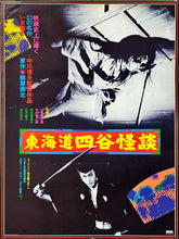 Load image into Gallery viewer, &quot;The Ghost of Yotsuya&quot;, Original Re-Release Japanese Movie Poster 1982, B2 Size (51 cm x 73 cm)
