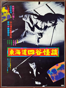 "The Ghost of Yotsuya", Original Re-Release Japanese Movie Poster 1982, B2 Size (51 cm x 73 cm)