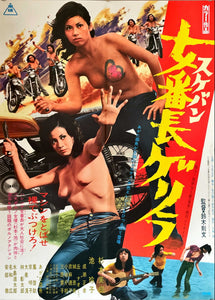 "Girl Boss Guerilla", Original Release Japanese Movie Poster 1972, B2 Size (51 x 73cm)