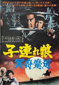 "Lone Wolf and Cub: Baby Cart in the Land of Demons", Original Release Japanese Movie Poster 1973, B2 Size (51 x 73cm)