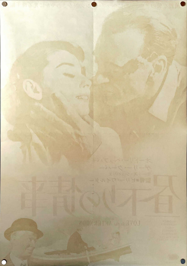 "Love in the Afternoon", Original Re-Release Japanese Movie Poster 1965, B2 Size