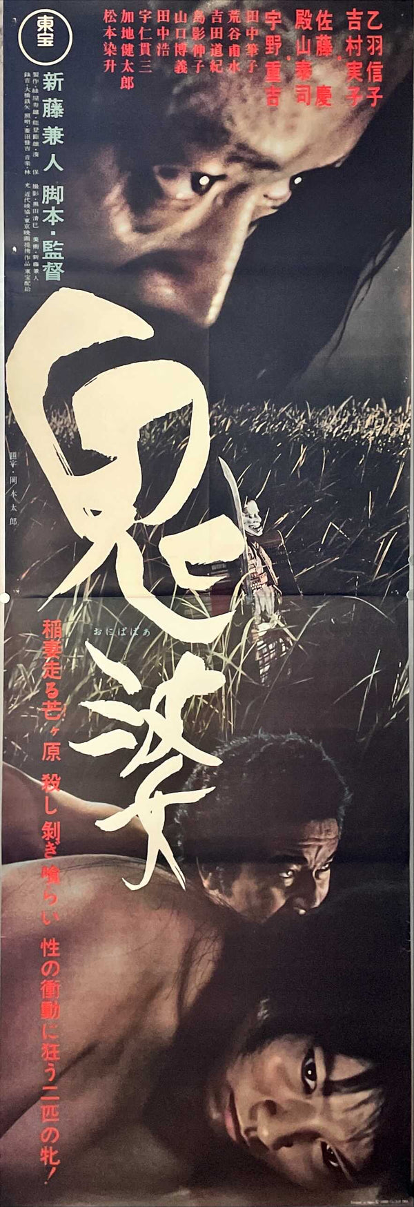 "Onibaba", Original Release Japanese Movie Poster 1964, Ultra Rare, STB Tatekan Size