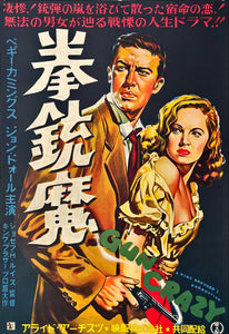 "Gun Crazy", Original First Release Japanese Movie Poster 1952, Ultra Rare, B2 Size (51 x 73cm)