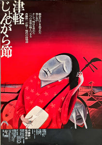 "Tsugaru Folk Song", Original Release Japanese Movie Poster 1973, Very Rare, B2 Size (51 x 73cm)