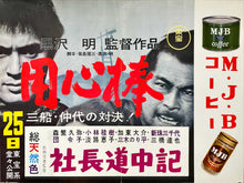 Load image into Gallery viewer, &quot;Yojimbo&quot;, Original First Release Japanese Movie Poster 1961, Akira Kurosawa, Ultra Rare, Nakazuri format (B3 37 x 51 cm)
