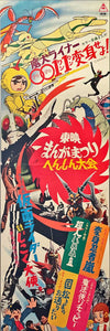 "Toei Manga Matsuri 1972", Original First Release Japanese Promotional Poster 1972, Very Rare, STB Tatekan Size