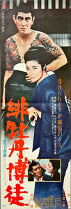 "Red Peony Gambler" (Hibotan bakuto), Original Release Japanese Movie Poster 1968, Speed Poster Size (25.7 cm x 75.8 cm)
