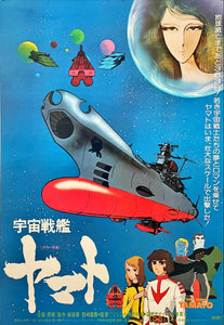 "Be Forever Yamato", Original Release Japanese Movie Poster 1980, B2 Size (51 x 73cm)