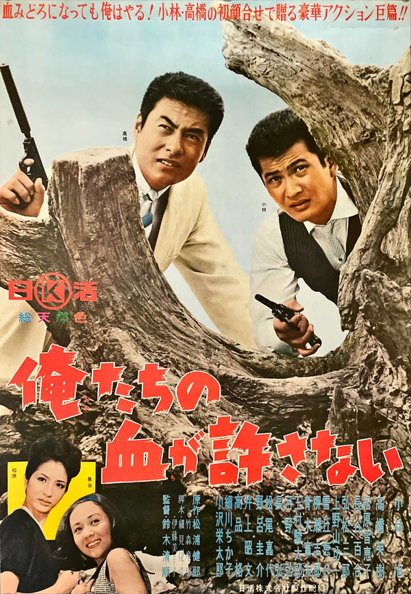 "Our Blood Will Not Forgive (俺たちの血が許さない, Oretachi no chi ga yurusanai)", Original Release Japanese Movie Poster 1964, B2 Size (51 x 73cm)
