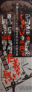 "Battles Without Honor and Humanity: Final Episode", Original Release Japanese Movie Poster 1974, Very Rare, STB Size 20x57" (51x145cm)