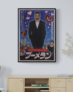 "Boomerang", Original Release Japanese Movie Poster 1992, B2 Size (51 x 73cm)