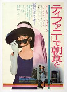 "Breakfast at Tiffany's", Original Re-Release Japanese Poster 1969, Very Rare, Linen-Backed, B2 Size B2 Size (51 x 73cm)