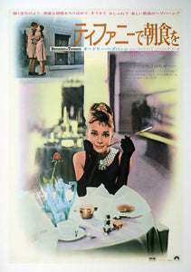 "Breakfast at Tiffany's", Original Re-Release Japanese Poster 1969, Very Rare, Linen-Backed, B2 Size B2 Size (51 x 73cm)