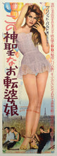Load image into Gallery viewer, &quot;Naughty Girl&quot;, Original Release Japanese Movie Poster 1956, Ultra Rare, STB Tatekan Size  20x57&quot; (51x145cm)

