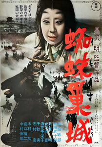 "Throne of Blood", Original Re-Release Japanese Movie Poster 1970 and "High and Low", Original First Release Japanese Movie Poster 1977, B2 Size (51 cm x 73 cm)