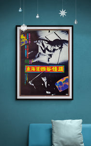 "The Ghost of Yotsuya", Original Re-Release Japanese Movie Poster 1982, B2 Size (51 cm x 73 cm)