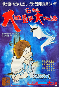 "Otoko Oidon", Original Release Japanese Movie Poster 1980, B2 Size (51 x 73cm)