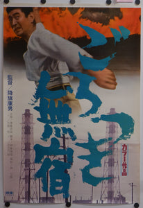 "Gorotsuki mushuku", Original Release Japanese Movie Poster 1971, STB Tatekan Size