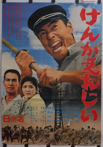 "Fighting Elegy", Original Release Japanese Movie Poster 1966, Rare, Suzuki Seijun, B2 Size (51 x 73cm)