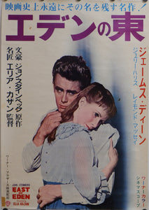 "East of Eden", Original Re-Release Japanese Movie Poster 1962, B2 Size