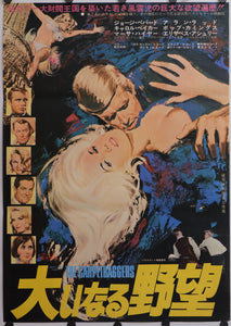 "The Carpetbaggers", Original Release Japanese Movie Poster 1964, B2 Size (51 x 73cm)