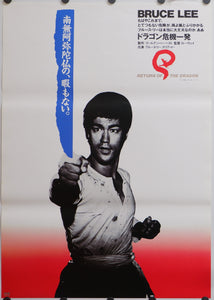"The Return of the Dragon", Original Re-Release Japanese Movie Poster 1983, B2 Size