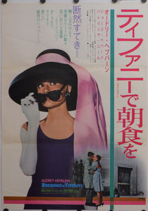 "Breakfast at Tiffany's", Original Re-Release Japanese Poster 1969, B2 Size (51 x 73cm)
