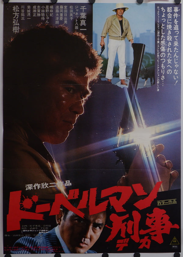"Doberman Cop", Original Release Japanese Movie Poster 1977, B2 Size (51 x 73cm)