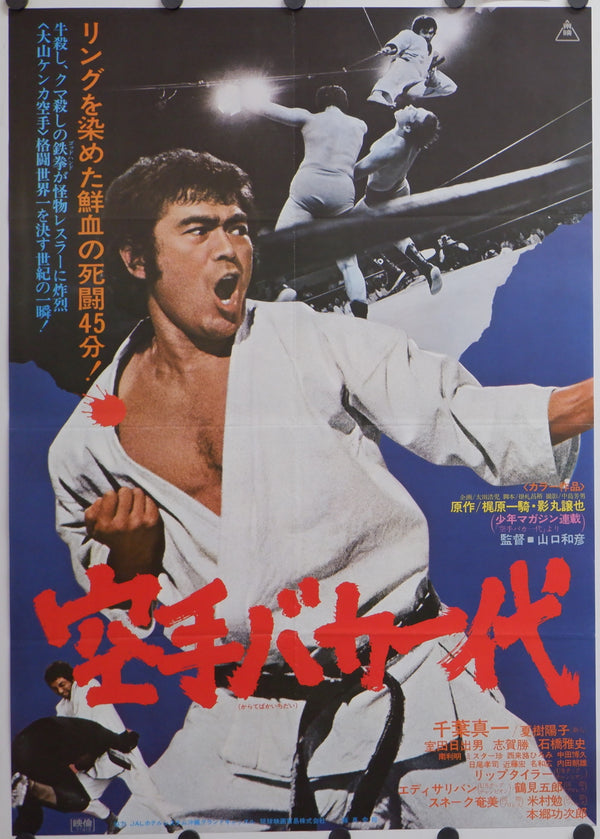 "Karate for Life", Original Release Japanese Movie Poster 1977, B2 Size (51 x 73cm)