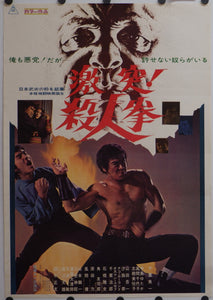 "The Street Fighter", Original Release Japanese Movie Poster 1974, B2 Size (51 x 73cm)