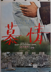 "Love Is a Many-Splendored Thing", Original Re-Release Japanese Movie Poster 1960s, STB Tatekan Size